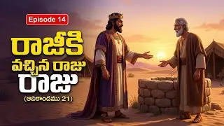 రాజీకి వచ్చిన రాజు | అబీమెలెకు &ndash; అబ్రాహాము | ఆదికాండము 21 | Animated Bible Story | Episode 14