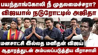 பயந்தாங்கோலி நீ முதலமைச்சரா? | விஜயால் நடுரோட்டில் அஜிதா | Manikandan Veerasamy | TVK Ajitha |Vijay