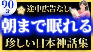 【ぐっすり眠れる女性アナの睡眠朗読】珍しい日本神話集【元TBS番組キャスター】アナウンサーの絵本読み聞かせ【睡眠導入・昔話読み聞かせ睡眠・昔話 読み聞かせ 眠くなる】
