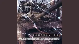 Спой мне про войну