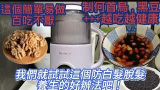 養生篇（1）製何首烏、黑豆、合桃、黑芝麻、紅衣花生糊/防白髮、脫髮我有辦法/食材超平做法簡單/今天起我們一起試試吧！