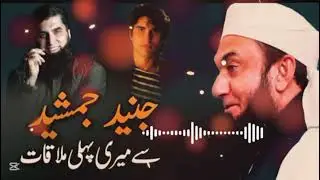 Junaid Jamshed sa Molana Tariq Jameel ki pahle Mulaqat l Emotional Bayan l Molana Tariq Jameel Bayan