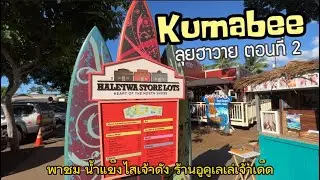 Kumabee ลุยฮาวาย ตอนที่ 2 พาชิมน้ำแข็งไสเจ้าดัง Matsumoto Shave Ice แวะร้าน The Ukulele Site