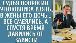 Судья попросил уголовника взять в жены его дочь… Все смеялись, а спустя время давились от зависти…