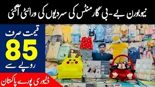 New Born Baby Winter Garments | New Born Baby Garments Wholesale Market | Baby Garments Market
