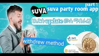 How to Make Money Online Using Suva Party Room App in Amharic/ሙሉ ማብራሪያ ከአከፋፈት እስከ አሰራር#suva #online 