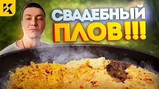 Как готовят Свадебный Узбекский Плов | Кашкадарьинский Чиракчинский Пошаговый Рецепт