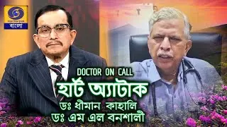 ডক্টর on call ঃ বিষয়  : হার্ট  ফেইলিওর    #ddbangla  @DDBanglaTV