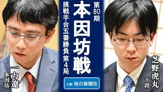 【第4局】第80期本因坊戦挑戦手合五番勝負【一力遼本因坊（2勝）－芝野虎丸十段（1勝）】