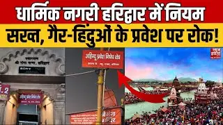 Haridwar Religious Controversy: हरिद्वार के गंगा घाटों में Non Hindu की Entry Ban! | Uttarakhand