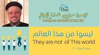 They are not of this world - Fr Daoud Lamei- ليسوا من هذا العالم