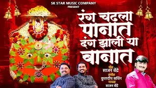 रंग चढलाय पानात | Rang Chadlay Panat | Sajan Bendre Song | येडामाई सॉंग | चैत्री पौर्णिमा स्पेशल |SK