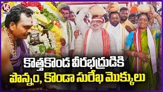 Ministers Ponnam And Konda Surekha Offer Prayers At Kotha Konda Veerahadraswamy temple | V6 News