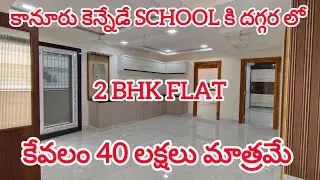 కానూరు కెన్నేడే స్కూల్ కి దగ్గర లో|2 BHK Flat For Sale|Contact-9966881555