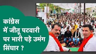 क्या Congress में सब कुछ रहा ठीक ? Jitu Patwari पर क्या भारी पड़ गए उमंग सिंघार ?|MP Tak