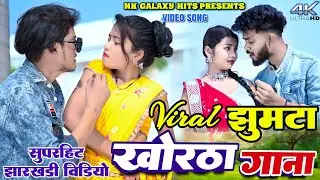 Kajal Roy Superhit Khortha Jhumta Nonstop || Raghu Bhai, Uttam Tiger, Kajal Roy || NK Galaxy Studio