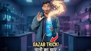 ​पानी से जादुई ट्रिक: देखकर दंग रह जाएंगे! 😱2026 ka science experiment video 