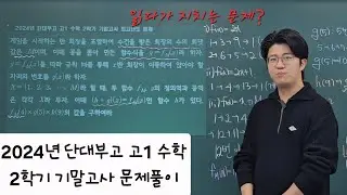 [하루 1문제 내신] 2024년 단대부고 고1 수학 2학기 기말고사 최고난도 문제풀이
