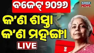 🔴Budget LIVE: କ'ଣ ହେଲା ଶସ୍ତା Nirmala Sitharaman Budget Speech LIVE | Budget 2026 | Income Tax