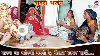 दादरा भजन:- करम ना करियो कारो रे देखत ऊपर वारो || आप सबके लाने एक दम नया भजन, जरूर सुनें  ||