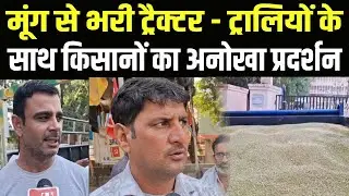 Hisar में मूंग की भरी ट्रैक्टर ट्रालियों के साथ लघु सचिवालय पहुंचे किसान | प्रदर्शन | City Tehelka |