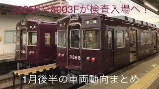 【阪急車両動向】3325Fや8003Fが検査入場へ！ 1月後半の車両動向まとめ