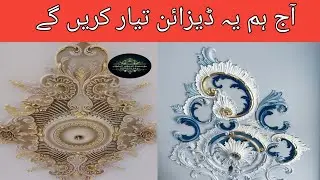 Aj ye design tiyaar kren gay | how to make ceiling tails | ceiling | home decorations | home ceiling