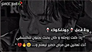 ردة فعل [جونغكوك] إذا كنت زوجته لتكتشف أنك تعانين من مرض خطير ليعلم و..؟! ||¶ # كاملة # 😖🖤📎🍷🥀