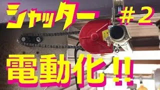 【ガレージ】シャッター電動化 Part2 素人DIY / Garage shutter motorized Part2【ちゃんしよ】