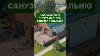 Про санузел / спальню / Проект &ldquo;HYTTE 70.2&rdquo; / КСКДОМ