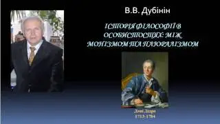 История философии Дени Дидро The history of philosophy Denis Diderot
