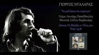 Γιώργος Νταλάρας - Τα μαλλάκια σου κυρά μου