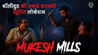 Bollywood Most Haunted Shooting Location | Mukesh Mills Mumbai | Story of Mukesh Mill | Kahani Ghar