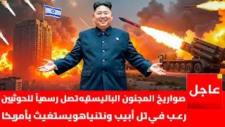 صواريخ كوريا الشمالية تصل اليمن | وإيران تقلب موازين الحرب
