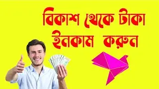 how to earn money in bkash apps | 5 minute all solution