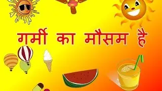 गर्मी का मौसम है (Hindi Poem for Kids on Summer Season - Garmi Ka Mausam Hai)