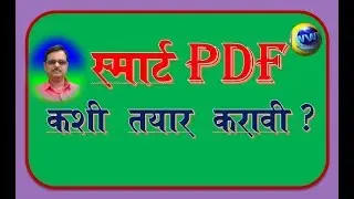 स्मार्ट PDF कशी तयार करावी ? - How to create smart pdf ?