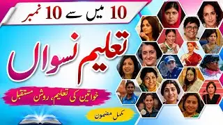 Taleem Niswan/Women Education/Importance of Education/Essay Taleem Niswan in Urdu@LearnwithMariyam