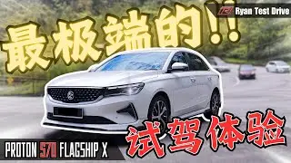 Proton S70 2024 Test Drive | 这条特殊道路的试驾表现 ” 非常不及格 “ !? （feat @riderath )