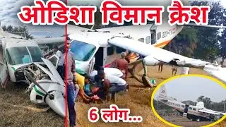 Odisha Rourkela charter plane crash | plane crash in odisha | today plane crash news odisha 