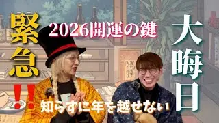 2026年の㊙️開運ポイント