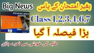 promotion without exams class 1,2,3,4,6,7 in federal schools students will promoted without exams