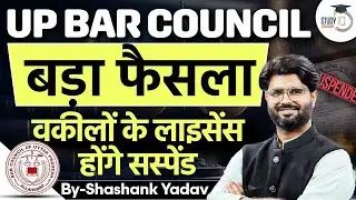 UP BAR COUNCIL | वकीलों के लाइसेंस होंगे सस्पेंड | By-Shashank Yadav