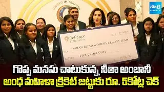 Nita Ambani Gifts ₹5 Crore to Indian Women's Blind Cricket Team After World Cup Victory! | Sakshi TV