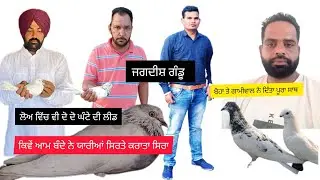 Ik Shonk kabootarbaazi Da Full Interview ਬਾਈ ਜਗਦੀਸ਼ ਗੰਢੂਆਂ ਯਾਰਾਂ ਦੀਆਂ ਯਾਰੀਆਂ ਨੇ ਬਣਾਇਆ ਨਾਂ ਲੀਡ ਕਰੀ 