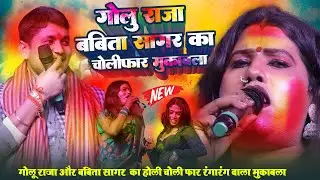 #Babita Kinner और #Golu Raja में हुआ होली के रंगारंग मुकाबला ~ New Holi Stage Show ~ Shumbha Alauli