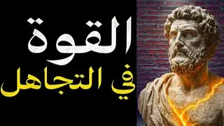 لا تغضب ولا تجادل أبداً | سر رواقي واحد يمنحك سيطرة كاملة على نفسك