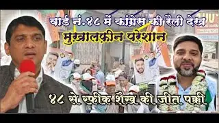 RAFEEQ SHAIKH SABSE AAGE | BMC ELECTION2026 | WARD NO.48 SIRF RAFEEQ SHAIKH  | APKIPUKAR LIVE |
