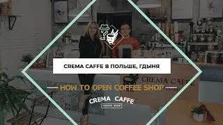 Обзор новой кофейни CREMA CAFFE в городе Гдыня, Польша | Как открыть кофейню с нуля по франшизе?