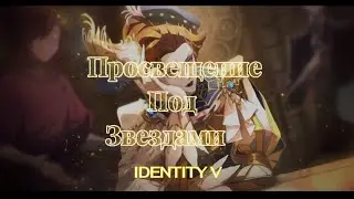 ПРОСВЕЩЕНИЕ ПОД ЗВЕЗДАМИ ЧАСТЬ 2 РУССКИЙ ДУБЛЯЖ | IDENTITY V